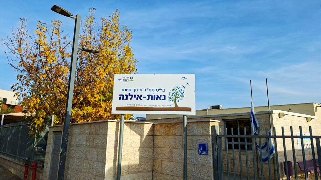 נאות אילנה