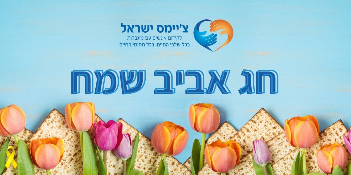 פסח שמח